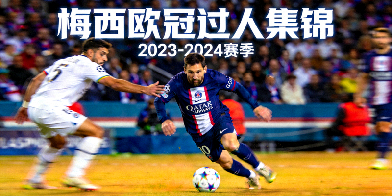 欧冠赛场梅西精彩过人的短视频集锦封面